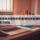防疫政策查询德阳市疫情/德阳市疫情防控指挥部官方网站