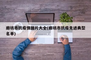 廊坊市抗疫情图片大全(廊坊市抗疫先进典型名单)