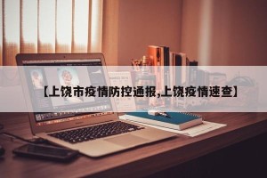 【上饶市疫情防控通报,上饶疫情速查】