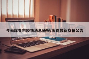 今天珲春市疫情消息通报/珲春最新疫情公告