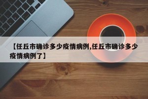 【任丘市确诊多少疫情病例,任丘市确诊多少疫情病例了】