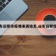 【山东日照市疫情来源信息,山东日照疫情溯源】