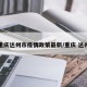 重庆达州市疫情政策最新/重庆 达州