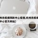 【杭州市疾病预防中心疫情,杭州市疾病预防防控中心官方网站】