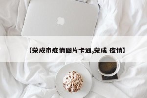 【荣成市疫情图片卡通,荣成 疫情】
