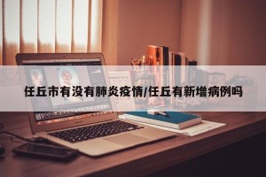 任丘市有没有肺炎疫情/任丘有新增病例吗