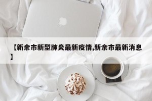 【新余市新型肺炎最新疫情,新余市最新消息】