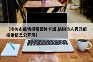 【榆树市疫情捐赠图片卡通,榆树市人民政府疫情信息公开网】