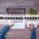 今天凭祥市最新疫情通报/凭祥新冠肺炎最新消息