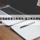 今日疫情通报湛江市海关/湛江海关缉私局最新新闻