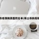 周口市疫情隔离医院名单/周口市防疫隔离政策