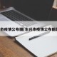 东兴市疫情公布图(东兴市疫情公布图最新)