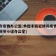 承德市疫情办公室(承德市新冠肺炎疫情防控工作领导小组办公室)