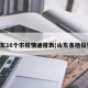山东16个市疫情通报表(山东各地役情)