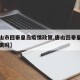 【唐山市回秦皇岛疫情政策,唐山回秦皇岛需要隔离吗】