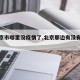 【北京市哪里没疫情了,北京那边有没有疫情】