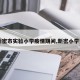 【新密市实验小学疫情期间,新密小学开学】
