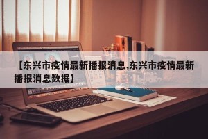 【东兴市疫情最新播报消息,东兴市疫情最新播报消息数据】