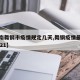 【河南舞钢市疫情规定几天,舞钢疫情最新文件2021】
