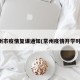 常州市疫情复课通知(常州疫情开学时间)