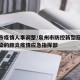 泉州市疫情人事调整/泉州市防控新型冠状病毒感染的肺炎疫情应急指挥部