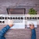 防疫政策查询邳州市疫情/江苏邳州疫情防疫中心电话
