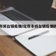 北京市将台镇疫情/北京市将台镇疫情防控电话