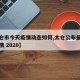 【太仓市今天疫情动态如何,太仓公布最新感染疫情 2020】