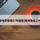 郑州市疫情27号通告/郑州发布27号