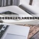 大同市疫情指南公众号(大同疫情指挥部的电话号码)