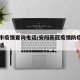 安阳市疫情查询电话/安阳新冠疫情防疫指挥部电话