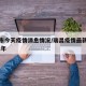 瑞昌市今天疫情消息情况/瑞昌疫情最新消息2021年