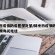 锦州市疫情防疫医保政策/锦州市疫情防疫医保政策询问电话