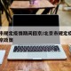 北京市规定疫情期间回京/北京市规定疫情期间回京政策