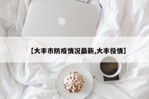 【大丰市防疫情况最新,大丰役情】