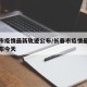 长春市疫情最新轨迹公布/长春市疫情最新轨迹公布今天