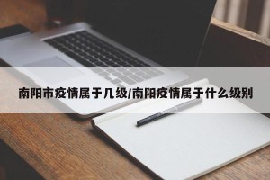 南阳市疫情属于几级/南阳疫情属于什么级别