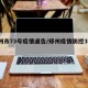 郑州市73号疫情通告/郑州疫情防控37号文