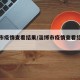 淄博市疫情查看结果/淄博市疫情查看结果最新