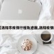 【洛阳市疫情行程轨迹图,洛阳疫情区】