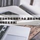 【最新吉林市疫情图片大全,最新吉林疫情风险等级地区名单图】