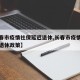 【长春市疫情社保延迟退休,长春市疫情社保延迟退休政策】