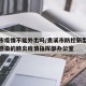 贵溪市疫情不能外出吗/贵溪市防控新型冠状病毒感染的肺炎疫情指挥部办公室