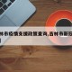 【吉林市疫情支援政策查询,吉林市新冠疫情询问】