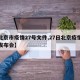 【北京市疫情27号文件,27日北京疫情新闻发布会】