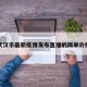 武汉市最新疫情发布直播的简单介绍