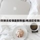 杨凌市肺炎疫情最新数据/杨凌区疫情通报