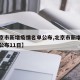 【北京市新增疫情名单公布,北京市新增疫情名单公布11日】