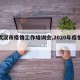 【武汉市疫情工作培训会,2020年疫情培训】