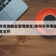 郑州市疫情静态管理规定/郑州市疫情静态管理规定文件
